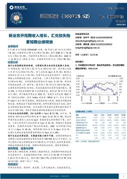 新业务开拓期收入增长，汇兑损失拖累短期业绩释放