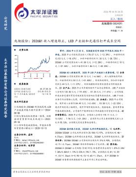 兆驰股份：2026Q1收入增速转正，LED产业链和光通信打