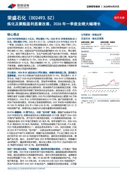 炼化及聚酯盈利显著改善，2026年一季度业绩大幅增长