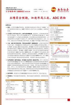 2025年报点评：业绩符合预期，加速布局三抗、ADC药物