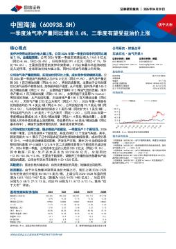一季度油气净产量同比增长8.6%，二季度有望受益油价上涨