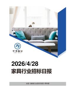 2026年04月28日家具行业招投标日报