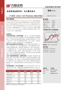 2025年&2026Q1业绩点评报告：直销渠道拓展顺利，关注