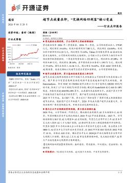 通信行业点评报告：超节点放量在即，“交换网络四剑客”核心受益