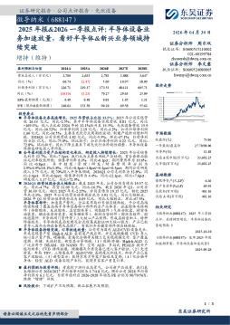 2025年报&2026一季报点评：半导体设备业务加速放量，看好半导体&新兴业务领域持续突破