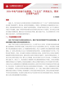 2026年电气设备行业展望：“十五五”开局发力，需求支