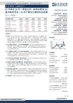 25年报及26年一季报点评：结构性影响Q1盈利略有承压，