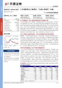 公司信息更新报告：4月销量同比小幅增长，“出海+高端