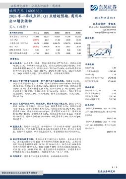 2026年一季报点评：Q1业绩超预期，商用车出口增长强劲