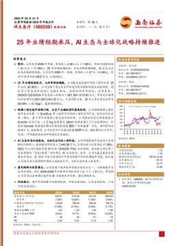2025年年报点评：25年业绩短期承压，AI生态与全球化战