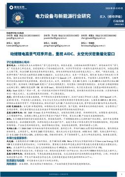 电力设备与新能源行业周报：动储锂电高景气旺季开启，重视AIDC、太空光伏密集催化窗口