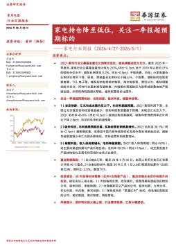 家电行业周报：家电持仓降至低位，关注一季报超预期标的