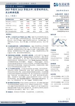 2025年报及26Q1季报点评：运营效率优化，关注新游进展