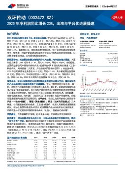 2025年净利润同比增长23%，出海与平台化进展提速