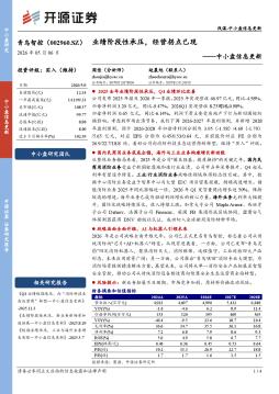 中小盘信息更新：业绩阶段性承压，经营拐点已现