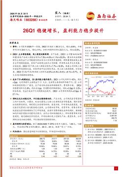 2026年一季报点评：26Q1稳健增长，盈利能力稳步提升