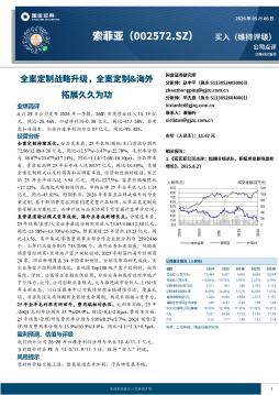 全案定制战略升级，全案定制&海外拓展久久为功