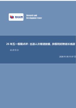 旅游综合行业事项点评：26年五一假期点评：出游人次增