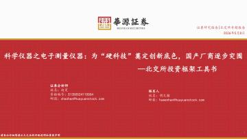 北交所投资框架工具书：科学仪器之电子测量仪器：为“