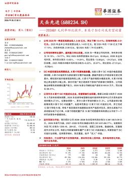 2026Q1毛利率环比提升，8英寸SiC衬底有望放量