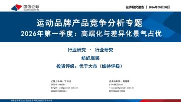 运动品牌产品竞争分析专题：2026年第一季度：高端化与