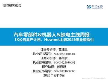 汽车零部件&机器人&缺电主线周报：1X公告量产计划，Howmet上调2026年业绩指引