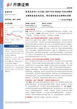 医美化妆品4月月报：2025年及2026Q1化妆品整体业绩较