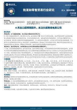 批发和零售贸易行业研究：4月出口超预期回升，关注头