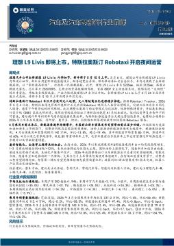 汽车及汽车零部件行业周报：理想L9 Livis即将上市，特