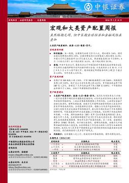 宏观和大类资产配置周报：虽然短期无碍，但中长期全球