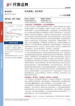 食品饮料行业周报：行业筑底，龙头先行