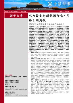 电力设备与新能源行业5月第1周周报：国家发改委等推动算力设施绿色低碳转型