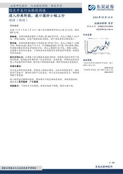 煤炭开采行业跟踪周报：进入补库阶段，港口煤价小幅上行
