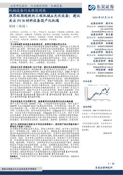 机械设备行业跟踪周报：推荐短期超跌的工程机械&光伏设备；建议关注PCB材料设备国产化机遇