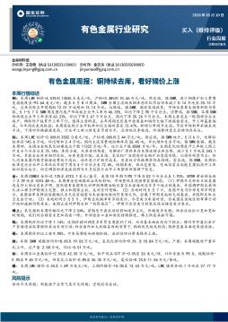 有色金属周报：铜持续去库，看好锡价上涨