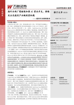 通信行业跟踪报告：海外头部厂商继续加强AI资本开支，