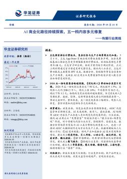 传媒行业周报：AI商业化路径持续探索，五一档内容多元修复