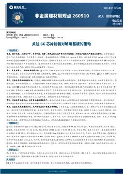 非金属建材周观点：关注6G芯片封装对玻璃基板的驱动