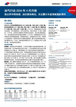 油气行业2026年4月月报：美以伊冲突持续，油价维持高