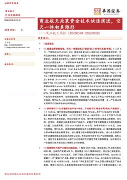 商业航天周报：商业航天政策资金技术快速演进，空天一