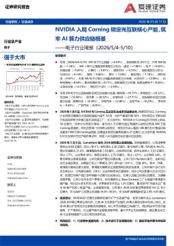 电子行业周报：NVIDIA入局Corning锁定光互联核心产能