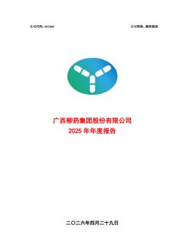 柳药集团：2025年年度报告