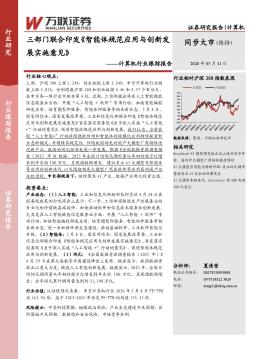 计算机行业跟踪报告：三部门联合印发智能体规范应用与创新发展实施意见