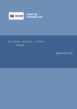 机械设备行业：关注工程机械、通用自动化、人形机器人