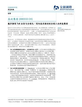 稳步推进ToB业务与全球化，迈向技术驱动的全球工业科