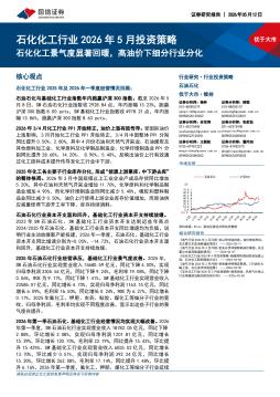 石化化工行业2026年5月投资策略：石化化工景气度显著