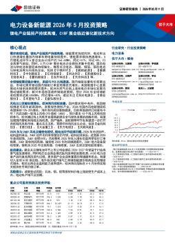 电力设备新能源2026年5月投资策略：锂电产业链排产持