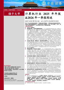 计算机行业2025年年报&2026 年一季报综述：2025报表整