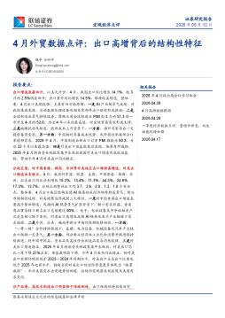 4月外贸数据点评：出口高增背后的结构性特征