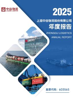 中谷物流：2025年年度报告